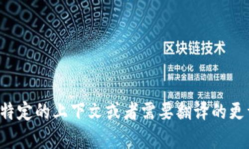 区块链信息的英文翻译是“Blockchain Information”。如果你有特定的上下文或者需要翻译的更详细内容，可以提供更多信息，我会很乐意帮你进一步翻译或解释。