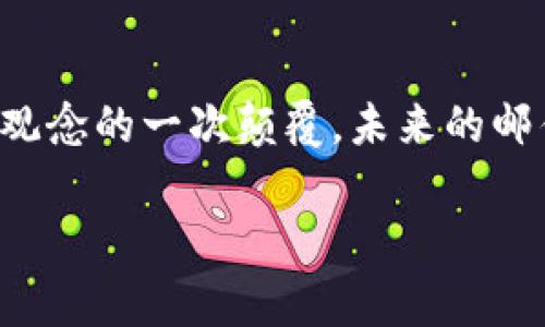 区块链邮件存证是什么意思

区块链技术近年来逐渐兴起，大家对它的理解也越来越深入。在很多人的心目中，区块链技术似乎只与加密货币有关，但其实它的应用场景远不止于此。今天，我们来探讨一下“区块链邮件存证”这个概念，它到底是什么，如何运作，以及在哪些场合可以发挥作用。

一、区块链的基本概念
首先，让我们简单了解一下什么是区块链。区块链是一种分布式数据库技术，它以去中心化的方式记录数据，确保数据的安全性和透明性。每一笔交易或数据都被记录在一个块中，多个块通过加密方式串联起来，形成一个链条。由于其去中心化的特性，区块链上的信息几乎无法被篡改，给我们提供了极高的信任度。

二、什么是邮件存证
邮件存证，从字面意思来看，就是对某一封邮件进行证明和保存。传统的邮件存证方法通常依赖于第三方服务，比如法院或公证机构，来证实该邮件的送达及其内容的真实性。而在数字化时代，电子邮件已经成为我们日常工作和生活中不可或缺的一部分，因此如何保证电子邮件的真实性和不可篡改性，就显得尤为重要。

三、区块链邮件存证的工作原理
那么，区块链邮件存证具体是如何运作的呢？流程大致如下：
ol
    li用户发送邮件时，邮件的内容以及相关信息（如发件人、收件人、时间戳等）会被打包成一个数据块。/li
    li该数据块通过加密算法生成唯一的哈希值，这个哈希值将被记录在区块链上。/li
    li邮件的相关信息在确认无误后，存入分布式账本中，所有节点都能访问到此笔记录。/li
    li在需要时，用户可以通过哈希值在区块链上查找相关记录，以证明邮件的发送、接收及其内容的真实性。/li
/ol

四、区块链邮件存证的优势
区块链邮件存证的主要优势体现在以下几个方面：
ul
    listrong安全性高：/strong由于区块链的数据不可篡改性，一旦记录在链上，就无法进行修改或删除，这为邮件存证提供了极高的安全保障。/li
    listrong透明性强：/strong所有交易记录都是公开的，任何人都可以随时查阅，增加了透明度。/li
    listrong去中心化：/strong没有单一的管理机构，避免了数据被滥用的风险。/li
    listrong便捷性：/strong用户可以随时通过哈希值查询邮件的存证，大大简化了传统邮件存证的复杂流程。/li
/ul

五、适用场景
那么，区块链邮件存证适用于哪些场合呢？以下是几个常见的应用场景：
ul
    listrong法律文书：/strong在法律纠纷中，邮件存证可以作为重要的证据，区块链技术的应用可确保文书内容的真实可靠。/li
    listrong商业合同：/strong在签订商业合同的过程中，双方通过邮件沟通的内容同样可以进行区块链存证，确保合同条款不被修改。/li
    listrong金融交易：/strong在金融行业，为了确保交易信息的准确性与安全性，区块链邮件存证能够为交易双方提供额外的保障。/li
    listrong项目管理：/strong在进行项目管理时，各个阶段的文件及邮件往来均可以进行存证，避免日后因信息不对称导致的责任纠纷。/li
/ul

六、未来的发展方向
随着区块链技术的不断发展，邮件存证的应用潜力是巨大的。未来，或许我们会看到更多企业和组织将这一技术纳入日常运营中。此外，随着法律法规的逐步完善，区块链邮件存证很可能会被广泛认可，成为一种合法的存证方式。

结语
区块链邮件存证这一概念的提出，标志着我们在数字化时代对信息安全、透明度和管理效率的追求更加深入。它不仅仅是技术的革新，更是对传统观念的一次颠覆。未来的邮件沟通中，或许我们将看到更多基于区块链的应用，推动各行各业更高效、更安全的发展。

区块链, 邮件存证, 数据安全, 去中心化, 信息透明/guanjianci