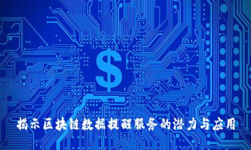 揭示区块链数据提醒服务的潜力与应用