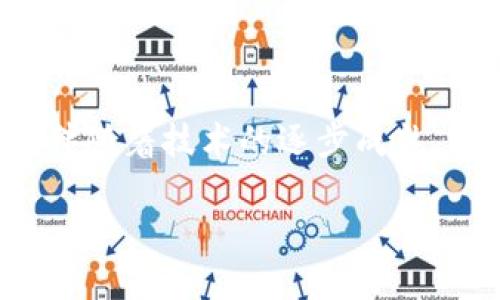 区块链与男女关系的结合是一个新兴的话题，近年来在各种社交、婚恋平台中逐渐引起了人们的关注。在探讨这个主题之前，我们先来理解一下“区块链”是什么。

什么是区块链？
区块链是一种分布式账本技术，最初是为了支持比特币等加密货币而提出的。它通过去中心化的方式记录和存储数据，确保每一笔交易都是透明且不可篡改的。在区块链上，所有的参与者都可以实时查看数据，从而避免了传统中心化系统中的信任问题。
区块链的应用不仅限于金融领域，如今越来越多的行业开始尝试这一技术，包括供应链管理、医疗健康、知识产权保护等。与此同时，区块链的去中心化特性也开始在社会交往、人格识别等领域获得关注。

区块链与男女关系的概念
当我们提到“区块链男女关系”，通常是指利用区块链技术改善和重塑传统男女交往或婚恋关系的方式。这种方式强调透明、可信和去中心化，使得人与人之间的交往不再完全依赖于中介。尤其是在婚恋市场，使用区块链可以有效避免虚假信息和诈骗行为，增加用户之间的信任。

区块链技术在婚恋市场的应用
很多现代的婚恋平台开始探索区块链技术有哪些应用价值，从而更好地服务于用户体验。
ul
    listrong身份验证：/strong通过区块链，可以在平台上确保持久的用户身份验证。每一个用户的信息都能够被链上验证，确保其真实性，减少了虚假交友、假冒身份的情况。/li
    listrong隐私保护：/strong区块链技术能让用户选择性地分享个人信息，确保在用户与用户之间建立联系时，只有必要的信息被共享，增强了个人隐私的保护。/li
    listrong交友记录透明化：/strong区块链的不可篡改性意味着用户的交友记录能够公开透明，这样既可以让用户对过去的交流进行评估，也能对未来的交往建立更多的信任。/li
    listrong智能合约：/strong在区块链上可以使用智能合约技术，来约定交往中的某些条款，比如如何交流、如何约会、甚至是分手时的约定。这些条款在链上记录一旦被激活将无法更改，让协议更有约束力。/li
/ul

区块链男女性别关系的社会影响
随着这个概念的逐步推广，区块链的应用不仅影响了个人交友的方式，也推动了男女关系的观念变革。
首先是信任感的提升。传统的交往模式中，很多人因为信息不透明而感到不安和怀疑，而区块链的引入，旨在提供一个可信度高的交友环境。用户不再需要担心遇到虚假信息或骗局，能够更专注于实际交流。
其次，在性别平等方面，区块链技术的去中心化特质使得传统性别角色的解决成为可能。曾经，男性在交友中占据主导地位，而区块链可以让每一个用户平等发声，增加女性在交友过程中的参与感和自主权。

未来展望：区块链将如何持续影响男女关系？
虽然区块链技术已经开始在婚恋市场中发挥作用，但我们仍处于探索阶段。今后，随着技术的不断发展以及更多的人意识到其潜在优势，我们可以预见会有更多创新的应用出现。
ul
    listrong更深入的数据利用：/strong随着算法的不断，区块链可以结合大数据分析，帮助用户找到更合适的交往对象，增进匹配的准确性。/li
    listrong跨平台的兼容性：/strong未来的用户或许能通过一个统一的区块链平台轻松地管理多个婚恋平台身份，不再需要重复注册，减少了交往的门槛。/li
    listrong提升交互体验：/strong智能合约的完善可以让用户在交往中享受到更个性化的服务，如定制化的约会计划、费用分摊等，实现更复杂的交互。/li
/ul

总结
区块链在男女关系中的具体应用尚在起步阶段，但其高透明度与去中心化的特性为现代婚恋市场带来了全新的视角。在未来，伴随着技术的逐步成熟，或许会彻底改写我们对交往和信任的理解。总之，区块链男女关系的概念意味着一种新的可能性，让我们期待它的发展与变革。

区块链如何重塑现代男女关系？