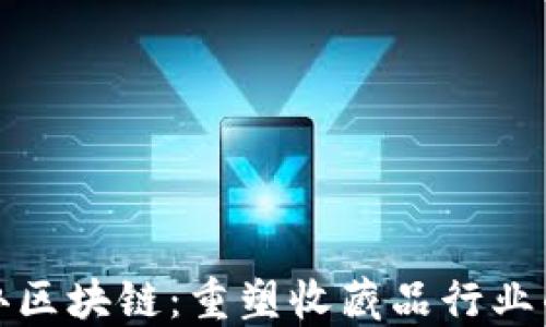 
数字手办区块链：重塑收藏品行业的新纪元