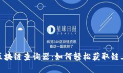 探秘区块链查询器：如何轻松获取链上数据