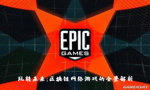 玩转未来：区块链网络游戏的全景解析
