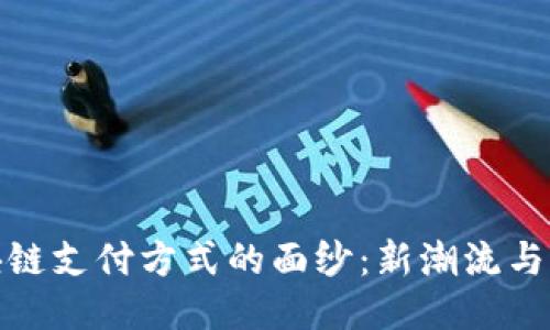 揭开区块链支付方式的面纱：新潮流与未来趋势