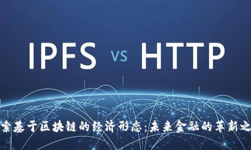 探索基于区块链的经济形态：未来金融的革新之路