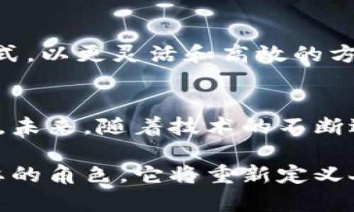 未来的区块链意味着什么？探索新趋势与应用

区块链, 未来技术, 去中心化, 数字货币, 智能合约/guanjianci

什么是区块链？
区块链是一种分散的数字账本技术，允许通过全球范围内的网络记录交易，而无需中央管理机构的介入。由于其去中心化的特性，区块链的应用前景广阔，从金融到医疗、甚至到供应链管理，都有可能被这项技术所变革。

未来的区块链技术发展趋势
在未来，区块链的技术发展可能会朝着几个主要方向迈进。

h41. 更高效的共识机制/h4
现有的许多区块链网络使用工作量证明（Proof of Work）来确认交易。这种方式虽然安全，但在能效和处理速度上面临挑战。未来的区块链可能会更多地采用权益证明（Proof of Stake）和其他更高效的共识机制，从而减少对计算能力的需求，并加速交易确认。

h42. 隐私保护和数据安全/h4
隐私问题一直以来都是区块链技术的一个重要关注点。未来的区块链可能会引入更多的加密技术，以确保用户的数据安全，同时还能够满足各国的法规要求。这将使得区块链不仅可以用于公开透明的交易，还能用于敏感数据的保护。

h43. 可扩展性问题的解决/h4
目前，许多流行的区块链平台面临可扩展性的问题，可能无法处理大量的交易。在未来，随着技术的进步，可能会出现更加成熟的解决方案，例如侧链或分片技术，这将允许更多的用户同时进行交易。

区块链的应用场景
随着区块链技术的不断演进，未来有许多应用场景值得我们关注。

h41. 金融服务/h4
金融领域是区块链技术应用最为广泛的领域之一。无论是数字货币还是去中心化金融（DeFi），都在向传统金融体系发起挑战。未来，我们可能会看到更多的金融机构加入这个领域，推出基于区块链的产品和服务，改变我们处理资金的方式。

h42. 供应链管理/h4
区块链的透明和不可篡改特性，使它在供应链管理上具有巨大的潜力。通过区块链，企业可以更有效地追踪产品的来源，提高供应链的透明度，降低欺诈风险。在未来，我们很可能会看到更多的公司采用区块链技术来其供应链。

h43. 医疗健康/h4
在医疗健康领域，区块链可以用于存储和共享病历信息，确保数据的安全性和隐私性。未来，患者的数据能够在不同医疗机构之间安全共享，医生能够快速访问历史病历，从而为患者提供更精准的医疗服务。

区块链如何影响社会和经济
除了技术层面的变革，区块链也将对社会和经济带来深远的影响。

h41. 去中心化的网络/h4
未来的区块链技术使得去中心化的网络成为可能，降低了中介机构的参与。这样一来，提高了效率，同时也降低了交易成本。人们可以直接进行交易，从而构建一个更直接和透明的经济生态。

h42. 新的商业模式/h4
区块链的出现还催生了新的商业模式，如分享经济、去中心化自治组织（DAO）等。未来，越来越多的企业可能会采用这些新模式，以更灵活和高效的方式来运营。

区块链的挑战与未来展望
尽管区块链有着巨大的潜力，但它仍面临一些挑战。在面对监管、技术限制和公众认知等方面，区块链需要不断地调整和适应。未来，随着技术的不断进步，以及更多人对区块链的理解和支持，区块链的未来将会更加光明。

总之，未来的区块链承载着技术创新、社会变革的希望。从金融到医疗，从供应链到艺术行业，区块链都将在其中发挥至关重要的角色。它将重新定义人类的交易方式，促进更高效的资源配置和更公平的经济体系。可以说，区块链技术的未来，就藏在我们即将开启的新旅程中。