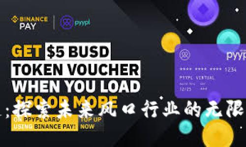 区块链：探索未来风口行业的无限可能性