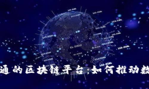 揭秘富士通的区块链平台：如何推动数字化转型