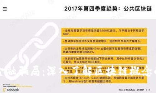 解密金融骗局：深入了解区块链概念的真相