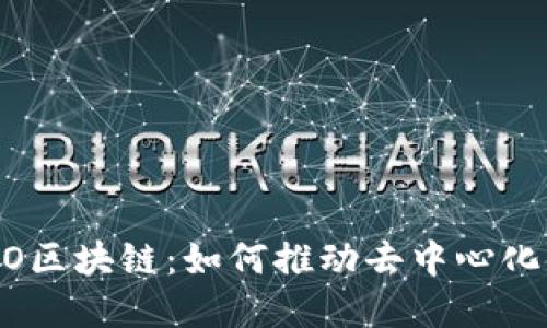 揭秘POCO区块链：如何推动去中心化金融变革