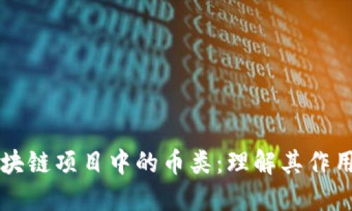 揭秘区块链项目中的币类：理解其作用与潜力