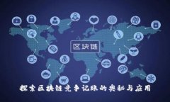 探索区块链竞争记账的奥秘与应用