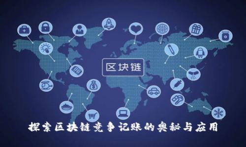 探索区块链竞争记账的奥秘与应用