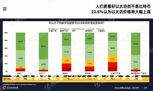 探索区块链投资：2023年最佳股票推荐