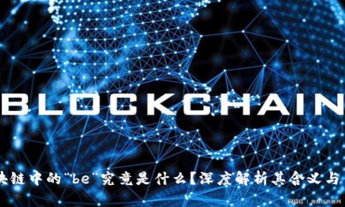区块链中的“be”究竟是什么？深度解析其含义与作用