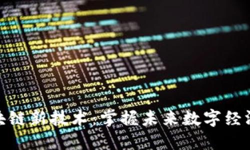 解密区块链新技术：掌握未来数字经济的关键