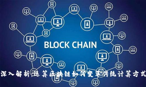 深入解析：运算区块链如何变革传统计算方式