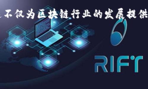 区块链人才理念是一个重要的概念，它可被看作是对区块链技术理解与应用的一种深层次思考。随着区块链技术的迅速发展，相关人才的培养和理念的建立显得尤为重要。那么，什么是区块链人才理念呢？我们可以从几个角度来探讨这个问题。

1. 区块链人才理念的定义

区块链人才理念，简单来说，就是对具备区块链相关技能和视野的人才的价值、培养与发展的认识。随着区块链技术在金融、供应链、版权保护等多个领域的广泛应用，对专业人才的需求日益增加。区块链人才不仅需要掌握技术，还要理解其背后的经济模型、法律框架和社会影响力。

2. 区块链人才的核心能力

一个优秀的区块链人才应具备多个核心能力，这不仅包括技术层面的技能，还涉及思维方式和创新能力。以下几点是区块链人才应具备的核心能力：

ul
    listrong技术能力：/strong这包括智能合约的开发、分布式账本的理解，还要熟悉常见的区块链平台如以太坊、比特币等。/li
    listrong经济与金融知识：/strong理解区块链技术在金融领域的应用，例如去中心化金融（DeFi）的运作原理，经济模型设计等。/li
    listrong法律知识：/strong区块链与法律问题息息相关，尤其是数据隐私、智能合约执行等法律问题需要专业知识来解决。/li
    listrong创新和解决问题的能力：/strong面对快速变化的市场和技术，区块链人才需具备快速适应与创新的能力。/li
/ul

3. 如何培养区块链人才

在培养区块链人才方面，教育机构和企业都肩负着重要的责任。以下是一些培养区块链人才的有效方法：

ul
    listrong课程设置：/strong高校需要开设相关课程，例如区块链技术、去中心化应用开发、数字货币经济学等，以培养学生的专业知识与技能。/li
    listrong实践项目：/strong企业和高校可以联合开展实际项目，帮助学生将理论知识应用到实践中，比如开发真实的区块链应用。/li
    listrong社区参与：/strong鼓励学生和从业人员参与社区活动，比如黑客松、技术分享会等，这些活动可以促进交流、提高技能。/li
/ul

4. 区块链人才的重要性

随着越来越多的企业意识到区块链技术的重要性，人才的短缺也随之显现。以下几个方面凸显了区块链人才的重要性：

ul
    listrong推动技术创新：/strong区块链人才能够推动技术的创新与应用，解决传统行业的问题，提升效率。/li
    listrong促进产业升级：/strong许多传统行业亟需转型，区块链人才的加入能为这些行业带来新的商业模式和解决方案。/li
    listrong增强竞争力：/strong企业中拥有区块链人才的团队，通过新技术的应用，能在激烈的市场竞争中脱颖而出。/li
/ul

5. 未来的区块链人才市场

展望未来，区块链人才市场将继续扩展。随着区块链技术的逐渐成熟，以下趋势可能会出现：

ul
    listrong多学科交叉：/strong区块链将与更多学科交叉融合，未来区块链人才可能需要具备更多的综合素质，比如数据科学、法律合规、市场营销等。/li
    listrong去中心化的工作方式：/strong由于区块链本身的去中心化特性，未来的区块链人才可能会越来越多地选择自由职业或远程工作。/li
    listrong全球化的人才流动：/strong区块链的普及使得人才流动变得更加全球化，优秀的人才能够在全球范围内寻找机会。/li
/ul

结论

区块链人才理念是推动区块链技术发展与应用的关键。在这个快速变化的时代，培养和发展适应未来需求的区块链人才，不仅能够推动技术的进步，也能为社会经济的发展注入新的活力。企业和教育机构需要共同努力，以适应这一变化，创造出更加优秀的区块链人才。

区块链人才理念的思考

总的来说，区块链人才理念并不局限于技术能力，而是一个多维度的综合性人才培养理念。我们在讨论它时，不能只关注人才具备的单一技能，而是要从整体出发，考虑到技术、经济、法律以及社会等多方面的因素。这不仅为区块链行业的发展提供了思路，也为那些希望在这一领域发展的个人提供了方向。随着我们不断深入探索和理解区块链技术，希望未来能涌现出更多具有创造力和前瞻性的人才，在这个不断变化的时代中，推动技术的进步和社会的发展。

区块链, 人才, 培养, 技术, 创新/guanjianci

探究区块链人才理念：深化理解与发展路径