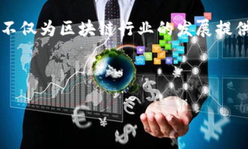 区块链人才理念是一个重要的概念，它可被看作是对区块链技术理解与应用的一种深层次思考。随着区块链技术的迅速发展，相关人才的培养和理念的建立显得尤为重要。那么，什么是区块链人才理念呢？我们可以从几个角度来探讨这个问题。

1. 区块链人才理念的定义

区块链人才理念，简单来说，就是对具备区块链相关技能和视野的人才的价值、培养与发展的认识。随着区块链技术在金融、供应链、版权保护等多个领域的广泛应用，对专业人才的需求日益增加。区块链人才不仅需要掌握技术，还要理解其背后的经济模型、法律框架和社会影响力。

2. 区块链人才的核心能力

一个优秀的区块链人才应具备多个核心能力，这不仅包括技术层面的技能，还涉及思维方式和创新能力。以下几点是区块链人才应具备的核心能力：

ul
    listrong技术能力：/strong这包括智能合约的开发、分布式账本的理解，还要熟悉常见的区块链平台如以太坊、比特币等。/li
    listrong经济与金融知识：/strong理解区块链技术在金融领域的应用，例如去中心化金融（DeFi）的运作原理，经济模型设计等。/li
    listrong法律知识：/strong区块链与法律问题息息相关，尤其是数据隐私、智能合约执行等法律问题需要专业知识来解决。/li
    listrong创新和解决问题的能力：/strong面对快速变化的市场和技术，区块链人才需具备快速适应与创新的能力。/li
/ul

3. 如何培养区块链人才

在培养区块链人才方面，教育机构和企业都肩负着重要的责任。以下是一些培养区块链人才的有效方法：

ul
    listrong课程设置：/strong高校需要开设相关课程，例如区块链技术、去中心化应用开发、数字货币经济学等，以培养学生的专业知识与技能。/li
    listrong实践项目：/strong企业和高校可以联合开展实际项目，帮助学生将理论知识应用到实践中，比如开发真实的区块链应用。/li
    listrong社区参与：/strong鼓励学生和从业人员参与社区活动，比如黑客松、技术分享会等，这些活动可以促进交流、提高技能。/li
/ul

4. 区块链人才的重要性

随着越来越多的企业意识到区块链技术的重要性，人才的短缺也随之显现。以下几个方面凸显了区块链人才的重要性：

ul
    listrong推动技术创新：/strong区块链人才能够推动技术的创新与应用，解决传统行业的问题，提升效率。/li
    listrong促进产业升级：/strong许多传统行业亟需转型，区块链人才的加入能为这些行业带来新的商业模式和解决方案。/li
    listrong增强竞争力：/strong企业中拥有区块链人才的团队，通过新技术的应用，能在激烈的市场竞争中脱颖而出。/li
/ul

5. 未来的区块链人才市场

展望未来，区块链人才市场将继续扩展。随着区块链技术的逐渐成熟，以下趋势可能会出现：

ul
    listrong多学科交叉：/strong区块链将与更多学科交叉融合，未来区块链人才可能需要具备更多的综合素质，比如数据科学、法律合规、市场营销等。/li
    listrong去中心化的工作方式：/strong由于区块链本身的去中心化特性，未来的区块链人才可能会越来越多地选择自由职业或远程工作。/li
    listrong全球化的人才流动：/strong区块链的普及使得人才流动变得更加全球化，优秀的人才能够在全球范围内寻找机会。/li
/ul

结论

区块链人才理念是推动区块链技术发展与应用的关键。在这个快速变化的时代，培养和发展适应未来需求的区块链人才，不仅能够推动技术的进步，也能为社会经济的发展注入新的活力。企业和教育机构需要共同努力，以适应这一变化，创造出更加优秀的区块链人才。

区块链人才理念的思考

总的来说，区块链人才理念并不局限于技术能力，而是一个多维度的综合性人才培养理念。我们在讨论它时，不能只关注人才具备的单一技能，而是要从整体出发，考虑到技术、经济、法律以及社会等多方面的因素。这不仅为区块链行业的发展提供了思路，也为那些希望在这一领域发展的个人提供了方向。随着我们不断深入探索和理解区块链技术，希望未来能涌现出更多具有创造力和前瞻性的人才，在这个不断变化的时代中，推动技术的进步和社会的发展。

区块链, 人才, 培养, 技术, 创新/guanjianci

探究区块链人才理念：深化理解与发展路径