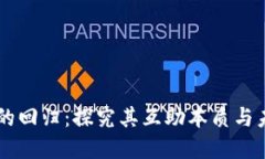 区块链的回归：探究其互助本质与未来展望