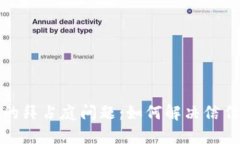 揭秘区块链中的拜占庭问题：如何解决信任与安
