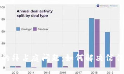 揭秘区块链中的拜占庭问题：如何解决信任与安全的悖论