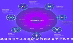 揭示区块链信任节点的奥秘：如何构建去中心化