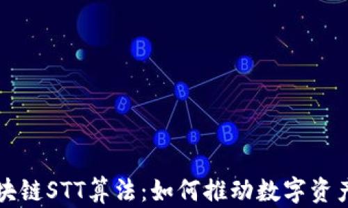 
揭秘区块链STT算法：如何推动数字资产的未来