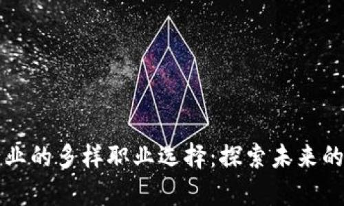 区块链行业的多样职业选择：探索未来的工作前景