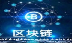 揭示区块链技术面临的四大难题，企业如何应对