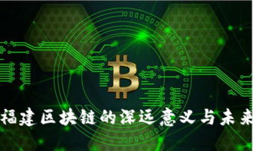 探索福建区块链的深远意义与未来潜力