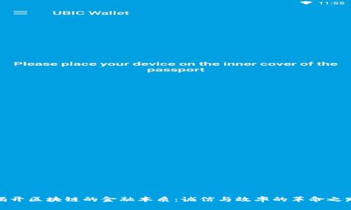 揭开区块链的金融本质：诚信与效率的革命之路