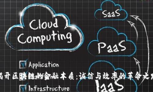 揭开区块链的金融本质：诚信与效率的革命之路