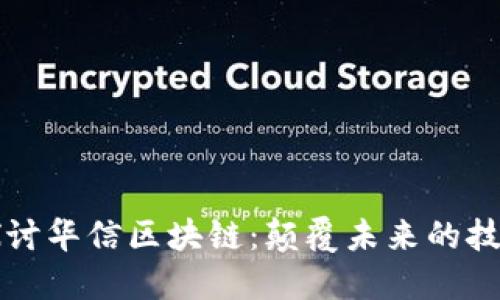 深入探讨华信区块链：颠覆未来的技术引擎