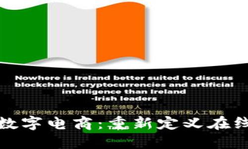 探索区块链数字电商：重新定义在线购物的未来