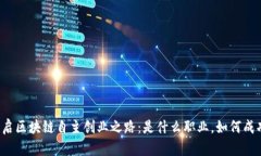 开启区块链自主创业之路：是什么职业，如何成