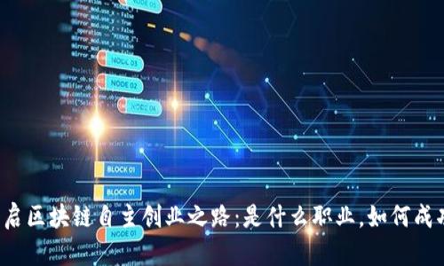 开启区块链自主创业之路：是什么职业，如何成功？