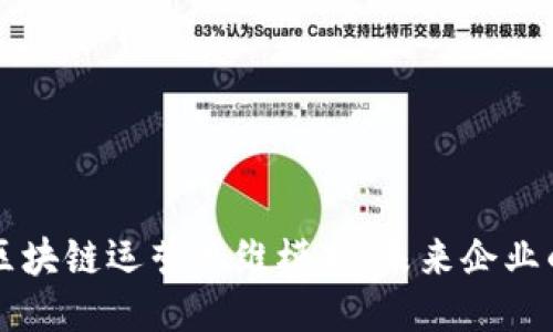 深入探索区块链运营思维模式：未来企业的战略秘籍