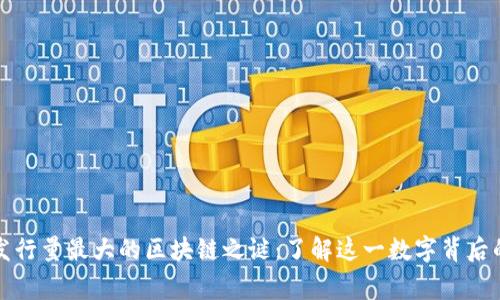 揭开发行量最大的区块链之谜：了解这一数字背后的故事