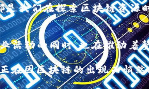 区块链里的资源是什么？探究去中心化时代的资产与价值

区块链, 资源, 去中心化, 数字资产, 加密货币/guanjianci

什么是区块链资源？
在数字化的今天，区块链已不仅仅是一个流行词汇，它是技术与理念的结晶。区块链里的“资源”指的可不仅仅是数字资产，它涵盖了多个方面，包括数据、信息、价值、甚至是社区和用户的参与性。《资源》在这里有着宽广的涵义，它既可以是加密货币，也可以是构建在区块链上供大家使用的不可替代代币（NFTs）、智能合约、去中心化金融（DeFi）等。它们在区块链世界中的流动和交易，开启了数字经济的新天地。

区块链中的数字资产
作为最为广为人知的区块链资源，加密货币无疑是典型代表。比特币、以太坊、Ripple等各种各样的加密货币，除了作为交易工具以外，它们所具备的透明性和安全性，使得人们在更广泛的应用场景中能够放心使用。这些数字资产不仅能够让用户拥有一种全新的投资方式，还为各种商业模式提供了新的选择。

而不可替代代币（NFTs）则为数字艺术、音乐、游戏等文化领域创造了新的价值和机遇。艺术家可以利用NFT发行作品，直接与买家建立联系，而不再依赖于传统的经纪人或画廊，这显然打破了原有的商业模式，拓宽了数字艺术的受众群体。

智能合约的资源价值
还有一种非常重要的资源，就是区块链中的智能合约。它们是一种自动执行的协议，能够在满足特定条件时执行，无需中介介入。这种去中心化的方式不仅提高了效率，还极大地降低了成本。通过智能合约，各种应用场景得以实现，比如去中心化金融（DeFi）、平台经济等，这些新兴的商业模式正在逐步取代传统模式。

去中心化金融（DeFi）的新资源
讲到DeFi，似乎总会让人想起“金融的民主化”。在DeFi中，借贷、交易、投资等功能通过智能合约实现，用户可以直接在区块链上进行，而不需依赖传统金融机构。这让全球各地的人们都能轻松进入金融市场，无论他们身处何方，经济状况如何。另外，DeFi平台通常提供更高的利率和更低的费用，进一步吸引了越来越多的用户参与。

数据作为一种新资源
除了这些，我们还必须提到数据的价值。数据在区块链上可以被安全地存储，并可以确保所有人都对其拥有透明的访问权。对于企业而言，客户数据的隐私保护，以及供应链数据的追溯，都是靠区块链技术获得更高效的解决方案。这样，他们不仅可以提高管理效率，还能确保顾客的信任度。

社区和用户参与作为一种隐性资源
区块链不仅仅是一个技术平台，它更是一个社区的聚集地。在这里，用户不仅是参与者，同时也可以成为治理者。在某些去中心化的项目中，用户可以通过投票的方式对项目的未来进行决策。在区块链的生态中，社区的力量决定了项目的成败，用户的参与意愿构成了无法忽视的资源。这种自下而上的模式运营，比如去中心化自治组织（DAO），受到了越来越多人的关注和参与。

区块链资源的价值传递与流动性
一个重要的特性是区块链资源的流动性。资源的流动，意味着价值能够在不同的生态圈之间进行自由交易。这种流动性有助于形成更为活跃的市场，使用户与用户、用户与项目方之间可以迅速搭建起桥梁。正因如此，数字资产在黑市和灰市中也有了更大的存在空间，尽管这并不代表是一个积极的市场现象。

未来的区块链资源发展方向
随着区块链技术的不断发展和创新，未来的资源也可能会不断涌现。比如，如何将现实世界的资产数字化到区块链上？如何构建更加友好的用户体验？又或者如何应对法律法规的挑战？这些都是我们在探索区块链资源时需要面对的重要问题。未来，随着技术的演变，我们或许会看到更多的新资源出现，而这些资源对我们的生活将产生深远的影响。

总结
总的来说，区块链里的资源既是多样的，也是复杂的。从加密货币、NFT、智能合约，到去中心化金融和参与社区，这一切都在重新定义资产与价值的含义。人们通过这些资源在改变生活、开展商业活动的同时，也在推动着整个社会的演变。

如今，区块链仍然处于发展阶段，许多机遇和挑战并存。但我们不能否认的是，区块链技术让人们看到了数字世界的未来，赋予了这些资源前所未有的活力。我们的财富观、社交观与经济理念，正在因区块链的出现而悄然改变。