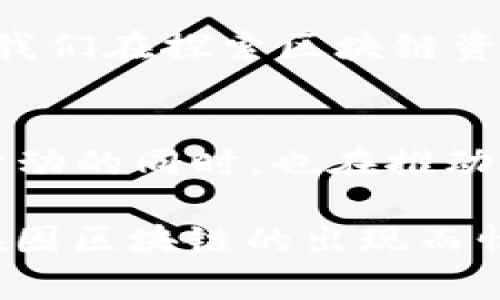 区块链里的资源是什么？探究去中心化时代的资产与价值

区块链, 资源, 去中心化, 数字资产, 加密货币/guanjianci

什么是区块链资源？
在数字化的今天，区块链已不仅仅是一个流行词汇，它是技术与理念的结晶。区块链里的“资源”指的可不仅仅是数字资产，它涵盖了多个方面，包括数据、信息、价值、甚至是社区和用户的参与性。《资源》在这里有着宽广的涵义，它既可以是加密货币，也可以是构建在区块链上供大家使用的不可替代代币（NFTs）、智能合约、去中心化金融（DeFi）等。它们在区块链世界中的流动和交易，开启了数字经济的新天地。

区块链中的数字资产
作为最为广为人知的区块链资源，加密货币无疑是典型代表。比特币、以太坊、Ripple等各种各样的加密货币，除了作为交易工具以外，它们所具备的透明性和安全性，使得人们在更广泛的应用场景中能够放心使用。这些数字资产不仅能够让用户拥有一种全新的投资方式，还为各种商业模式提供了新的选择。

而不可替代代币（NFTs）则为数字艺术、音乐、游戏等文化领域创造了新的价值和机遇。艺术家可以利用NFT发行作品，直接与买家建立联系，而不再依赖于传统的经纪人或画廊，这显然打破了原有的商业模式，拓宽了数字艺术的受众群体。

智能合约的资源价值
还有一种非常重要的资源，就是区块链中的智能合约。它们是一种自动执行的协议，能够在满足特定条件时执行，无需中介介入。这种去中心化的方式不仅提高了效率，还极大地降低了成本。通过智能合约，各种应用场景得以实现，比如去中心化金融（DeFi）、平台经济等，这些新兴的商业模式正在逐步取代传统模式。

去中心化金融（DeFi）的新资源
讲到DeFi，似乎总会让人想起“金融的民主化”。在DeFi中，借贷、交易、投资等功能通过智能合约实现，用户可以直接在区块链上进行，而不需依赖传统金融机构。这让全球各地的人们都能轻松进入金融市场，无论他们身处何方，经济状况如何。另外，DeFi平台通常提供更高的利率和更低的费用，进一步吸引了越来越多的用户参与。

数据作为一种新资源
除了这些，我们还必须提到数据的价值。数据在区块链上可以被安全地存储，并可以确保所有人都对其拥有透明的访问权。对于企业而言，客户数据的隐私保护，以及供应链数据的追溯，都是靠区块链技术获得更高效的解决方案。这样，他们不仅可以提高管理效率，还能确保顾客的信任度。

社区和用户参与作为一种隐性资源
区块链不仅仅是一个技术平台，它更是一个社区的聚集地。在这里，用户不仅是参与者，同时也可以成为治理者。在某些去中心化的项目中，用户可以通过投票的方式对项目的未来进行决策。在区块链的生态中，社区的力量决定了项目的成败，用户的参与意愿构成了无法忽视的资源。这种自下而上的模式运营，比如去中心化自治组织（DAO），受到了越来越多人的关注和参与。

区块链资源的价值传递与流动性
一个重要的特性是区块链资源的流动性。资源的流动，意味着价值能够在不同的生态圈之间进行自由交易。这种流动性有助于形成更为活跃的市场，使用户与用户、用户与项目方之间可以迅速搭建起桥梁。正因如此，数字资产在黑市和灰市中也有了更大的存在空间，尽管这并不代表是一个积极的市场现象。

未来的区块链资源发展方向
随着区块链技术的不断发展和创新，未来的资源也可能会不断涌现。比如，如何将现实世界的资产数字化到区块链上？如何构建更加友好的用户体验？又或者如何应对法律法规的挑战？这些都是我们在探索区块链资源时需要面对的重要问题。未来，随着技术的演变，我们或许会看到更多的新资源出现，而这些资源对我们的生活将产生深远的影响。

总结
总的来说，区块链里的资源既是多样的，也是复杂的。从加密货币、NFT、智能合约，到去中心化金融和参与社区，这一切都在重新定义资产与价值的含义。人们通过这些资源在改变生活、开展商业活动的同时，也在推动着整个社会的演变。

如今，区块链仍然处于发展阶段，许多机遇和挑战并存。但我们不能否认的是，区块链技术让人们看到了数字世界的未来，赋予了这些资源前所未有的活力。我们的财富观、社交观与经济理念，正在因区块链的出现而悄然改变。