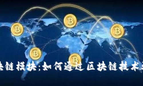 揭秘企业区块链模块：如何通过区块链技术驱动商业创新