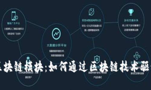 揭秘企业区块链模块：如何通过区块链技术驱动商业创新