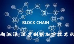 区块链横向测评：深度剖析加密技术的专业之路