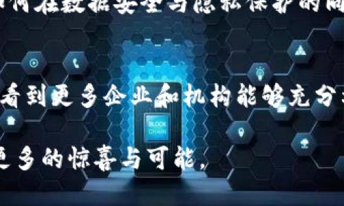 区块链自然协议的全貌：探索其运作机制、应用与未来

区块链, 自然协议, 应用, 机制, 未来/guanjianci

在当前数字化的浪潮中，区块链技术被认为是一个颠覆性的创新。它不仅仅是比特币等加密货币的基础，更是互联网及各个行业变革的重要支撑。尤其是区块链自然协议，这一概念逐渐引起关注。那么，什么是区块链自然协议呢？在这里，我们将深度探讨其定义、运作机制、应用场景和未来潜力。

区块链自然协议的定义
区块链自然协议，简单来说，是一种基于区块链技术的协议，它旨在通过去中心化的方式，实现信息的安全、透明和可追溯。这种协议利用区块链的固有特性，如分布式账本、不可篡改性和智能合约，从而确保数据的真实性和完整性。

没有几个朋友没听说过比特币，但是许多人对于区块链的具体应用却存在很多疑惑。区块链自然协议并非是一个单一的协议，而是涵盖了多个不同的协议模型，这些模型之间可以相互作用，以适应不同的应用场景。

运作机制
理解区块链自然协议，首先要知道区块链本身如何运作。区块链的核心是一个去中心化的网络，各节点共同维护一个公共账本，确保信息的透明和一致。而自然协议则是在此基础上制定出的一套规则，用以管理和协调节点之间的交互。

在这个机制中，智能合约发挥了重要作用。智能合约是自动执行的合约，其条款是以代码的形式写入区块链中。通过自然协议，智能合约可以在多个参与者之间自动化处理交易和信息交换，从而降低了人为干预的风险。

例如，当一个用户购买某种数字资产时，区块链自然协议可以自动验证用户的身份、处理支付并转移资产，所有这些过程都在没有中介的情况下完成。这样的机制不仅提升了效率，还增强了安全性。

应用场景
区块链自然协议的应用场景几乎涵盖了我们生活的方方面面。以下是一些目前较为热门的应用领域：

h4金融服务/h4
在金融服务领域，区块链自然协议被广泛应用于跨境支付、资产管理和贷款审批等多个环节。通过去中心化的方式，金融机构能够减少交易成本，提高交易速度。例如，某些银行开始利用区块链技术进行国际汇款，显著压缩了资金到达目的地的时间。

h4供应链管理/h4
在供应链管理中，区块链自然协议可以帮助各方更好地追踪产品从源头到消费者的全过程。这种透明性有助于识别和消除潜在的欺诈行为，同时提升产品质量的可追溯性。比如，食品行业越来越多地使用区块链技术来确保食品安全，消费者能够迅速查清食品的来源。

h4智能城市与物联网/h4
区块链自然协议在智能城市和物联网领域的应用也逐渐显现。通过将区块链技术与物联网设备结合，城市管理者可以实时监控各种数据，从交通流量到环境污染。这种模式不仅提高了城市管理的效率，还能为市民提供更好的服务。

h4医疗健康/h4
在医疗健康领域，保护患者隐私与信息安全极为重要。区块链自然协议能够为医疗数据提供一个安全的平台，让患者能够掌控自己的医疗信息，同时促进医院之间更安全的信息交换，改善医疗服务的质量。

未来展望
展望未来，区块链自然协议有着巨大的发展潜力。随着越来越多的行业开始认识到区块链技术的价值，未来会有更多的创新应用出现。然而，区块链技术在实际应用中依然面临许多挑战，如处理速度、能耗问题及合规性等。

同时，监管机构的介入也是未来发展的一个关键因素。在一些国家，区块链技术的使用尚未得到法律的认可，这无疑会影响其推广和普及。因此，如何在数据安全与隐私保护的同时，满足行业监管的要求，将是一个需要解决的重要课题。

总结
区块链自然协议作为一个新兴领域，正在为各行各业带来变革。其去中心化、透明和安全的特性使其在众多应用场景中表现出色。未来，我们期待看到更多企业和机构能够充分利用这一技术，不断推动社会的发展。然而，要实现这一目标仍需克服一定的技术和监管挑战。在这个过程中，每一个参与者都扮演着重要的角色。

总的来说，区块链自然协议不仅是技术的体现，更是我们对于未来互联网治理和信息安全的希望。期待在未来的日子里，这一领域能为我们带来更多的惊喜与可能。