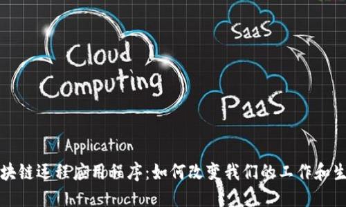 探索区块链远程应用程序：如何改变我们的工作和生活方式