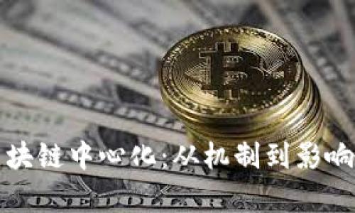 深入解析区块链中心化：从机制到影响的全景扫描