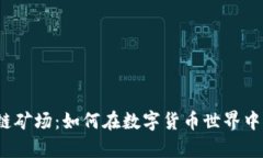 揭秘区块链矿场：如何在数字货币世界中挖掘财