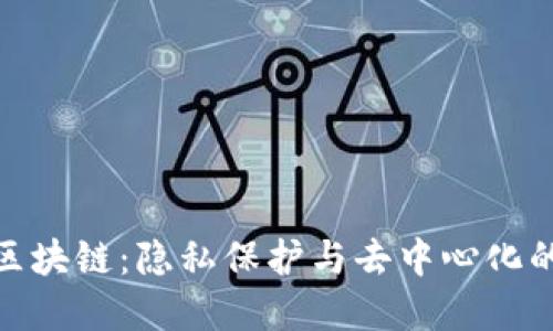 揭秘秘密区块链：隐私保护与去中心化的完美结合
