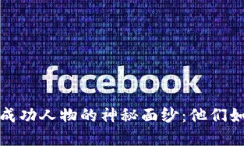 揭开区块链成功人物的神秘面纱：他们如何改变世界